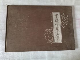 中国千年名画