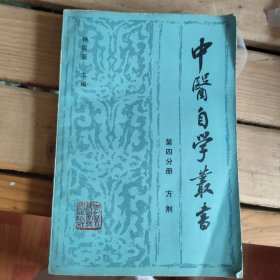 中医自学丛书第四分册