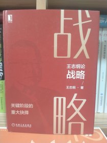 王志纲论战略:关键阶段的重大抉择