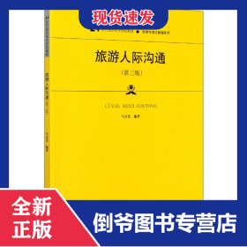 旅游人際溝通(第3版21世紀(jì)高職高專(zhuān)規(guī)劃教材)/旅游與酒店管理系列 9787300282992