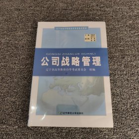 公司战略管理