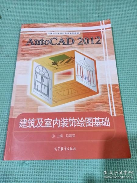 AutoCAD2012建筑及室内装饰绘图基础/计算机平面设计专业系列教材