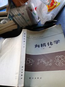 有机化学（下册）