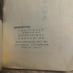 周恩来青年时代诗选，1978年一版一印，有多幅周总理照片（实物拍图，外品内页如图，内页干净整洁无字迹，无划线，九品上）