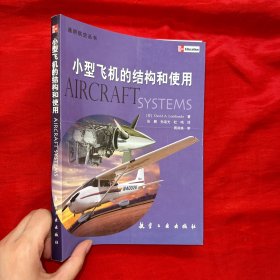 小型飞机的结构和使用【16开】