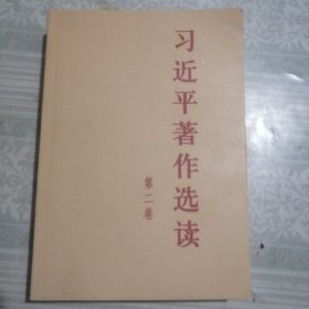 习近平著作选读 第二卷