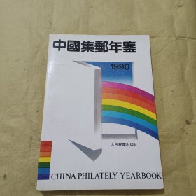中国集邮年鉴 1990