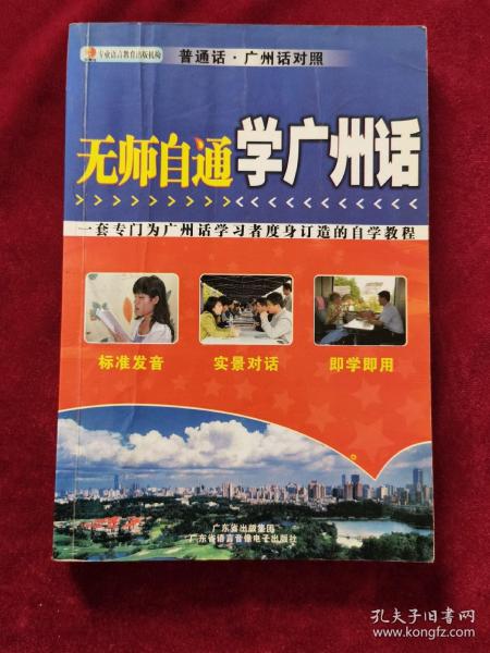 《无师自通学广州话》郑宇虹 主编，广东省出版集团、广东省语言音像电子出版社，普通话、广州话对照只有书无cd