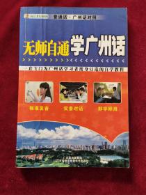 《无师自通学广州话》郑宇虹 主编，广东省出版集团、广东省语言音像电子出版社，普通话、广州话对照只有书无cd