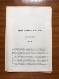 扬州出土的阿拉伯文墓上石嵴（附“唐渤海吴公故夫人卫氏墓志铭并序”拓片影印件）