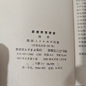 家庭教育漫谈