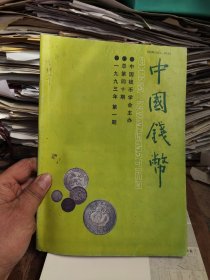 中国钱币1993年第1期总第40期