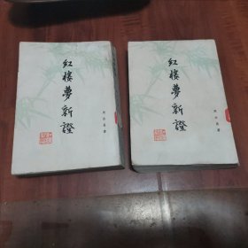 红楼梦新证 上下 76年一版一印