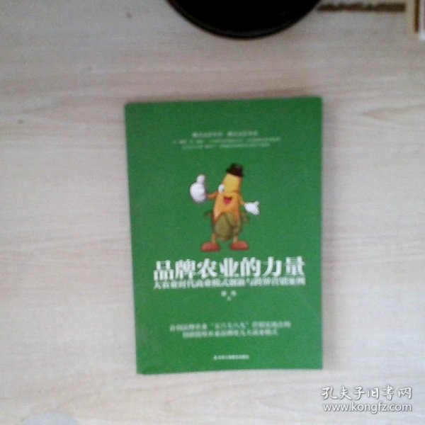 品牌农业的力量：大农业时代商业模式创新与跨界营销案例