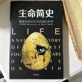 生命简史