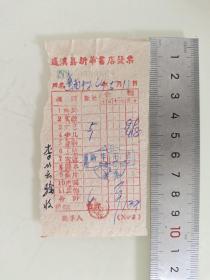 老票据标本收藏《遂宁县新华书店发票》具体细节看图填写日期1964年5月11