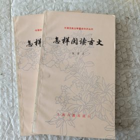 中国古典文学基本知识丛书）怎样阅读古文