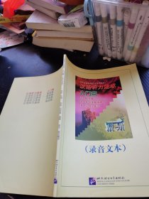 汉语听力速成 人门篇 录音文本及练习答案