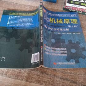 机械原理（第7版）全程导学及习题全解/21世纪高等院校经典教材同步辅导