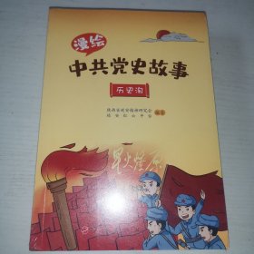 漫绘中共党史故事（全三册）