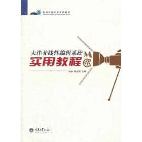 大洋非线性编辑系统实用教程