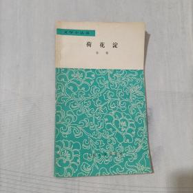 荷花淀:文学小丛书