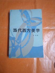 当代西方美学