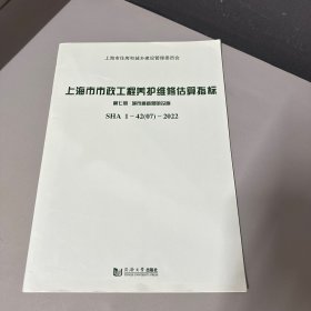 上海市市政工程养护维修估算指标 第7册 城市道路照明设施 sha1-42 07-2022 交通运输  新华正版