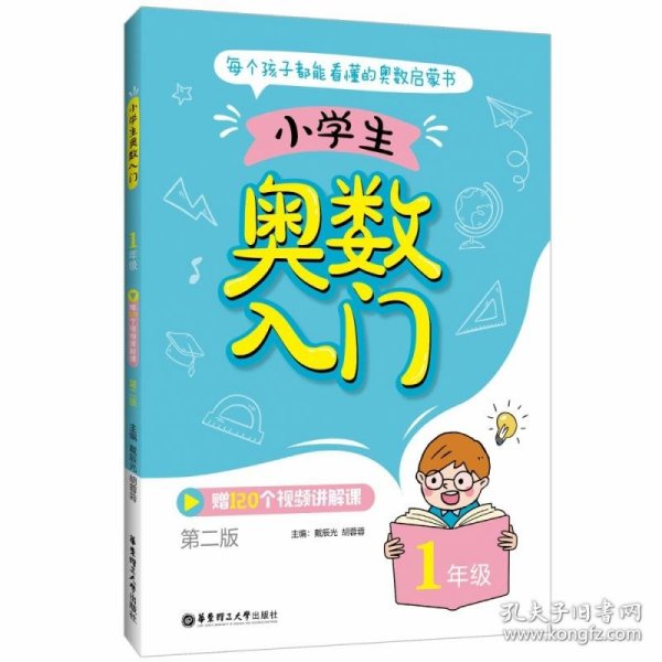 小学生奥数入门（1年级）（赠120个视频讲解课）（第二版）