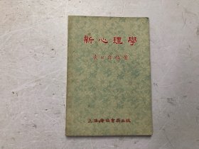 1953年初版 新心理学 (袁公伟 著 上海广协书局出版)