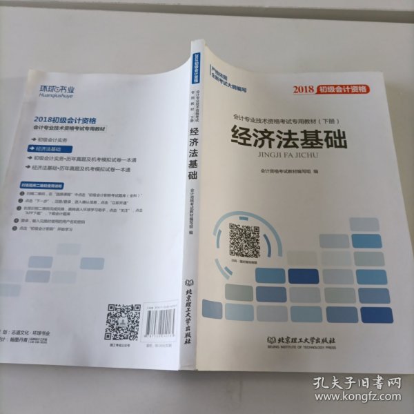 备考初级会计职称2020教材辅导书新版初级会计实务经济法基础2019预习备考正版精编教材