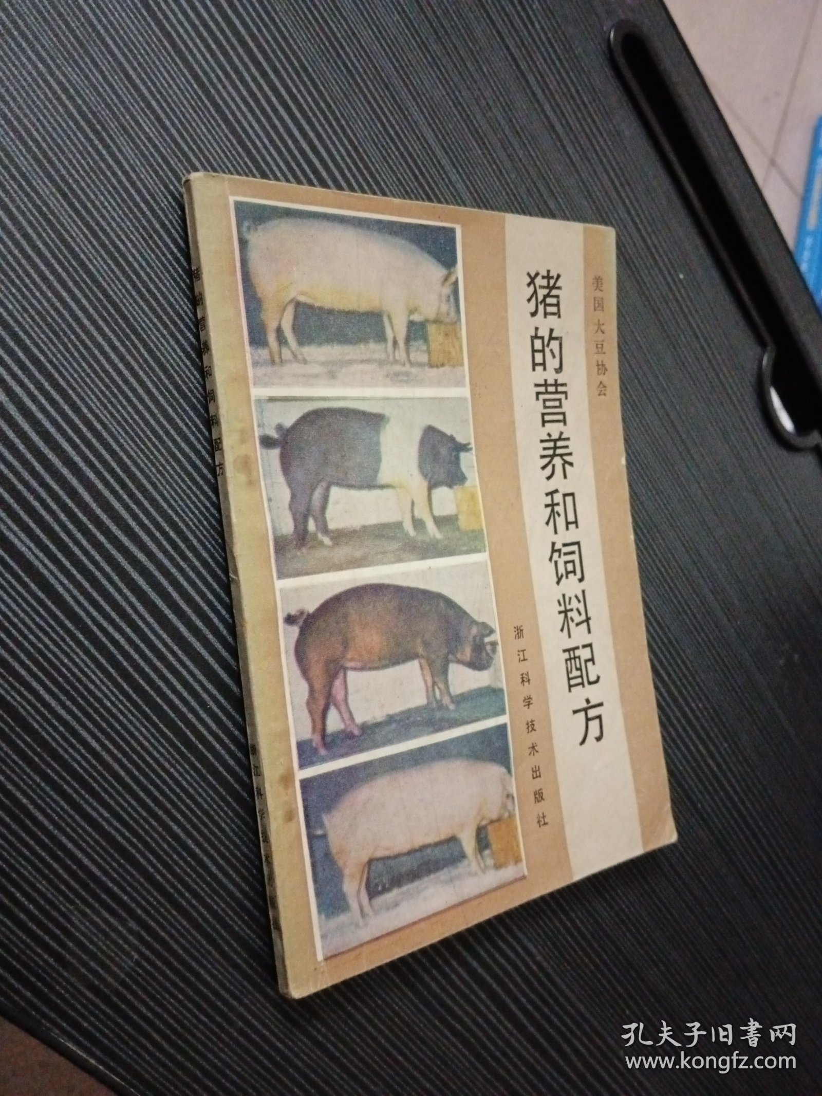 猪的营养和饲料配方