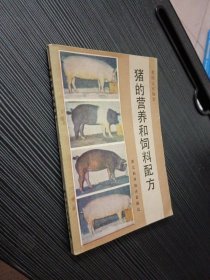 猪的营养和饲料配方