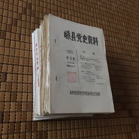 嵊县党史资料 油印本 1980年第1期 1981年第3 4 5 6 9 10 期 1982年第4 5 6 7 11 12 13 期 1983年第3 4 5 7 9 11册 1984年合订本 1985年合订本 1986年合订本 1987年7 8 9 11 12册 1988年3 4 5期合刊 （一共29本）