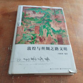 敦煌与丝绸之路文明（正版大32开精装本）品相看图