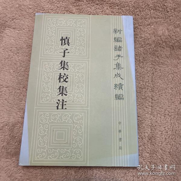 慎子集校集注：新编诸子集成续编