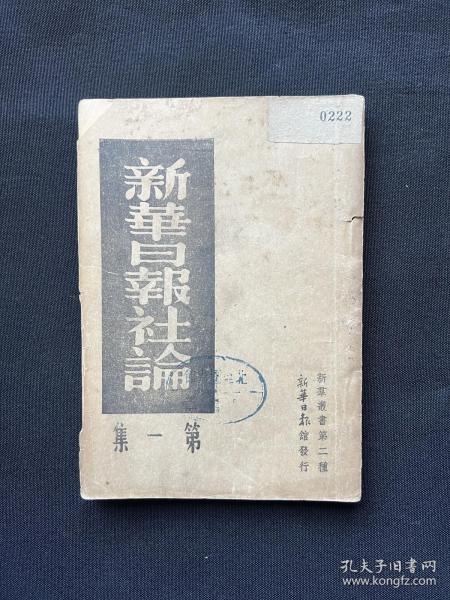 新华日报馆：1938年【新华日报社论】第一集