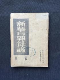 新华日报馆：1938年【新华日报社论】第一集