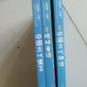 太有趣了，名著！图说中国古代寓言中国古代神话 格林童话3本合售如图