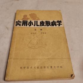 实用小儿皮肤病学