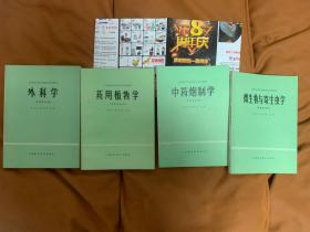 全国高等医药院校试用教材：外科学 药用植物学 中药炮制学 微生物与寄生虫学 (四本合售)