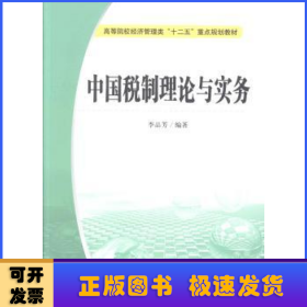 中国税制理论与实务