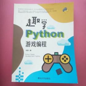 趣学Python游戏编程