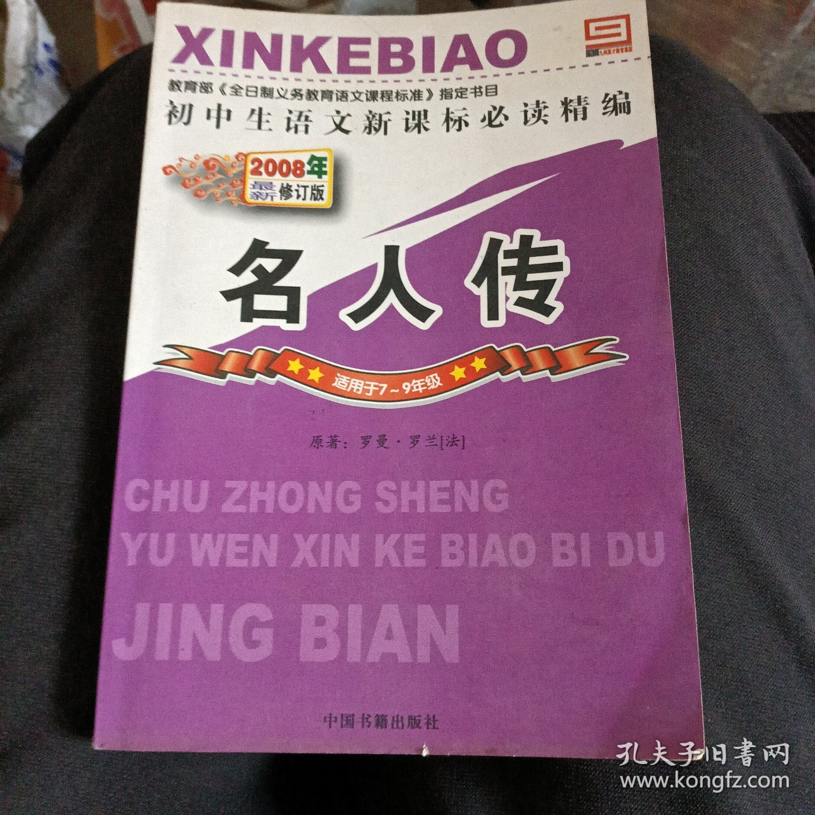名人传