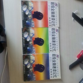 超级全脑速读记忆（三册全）