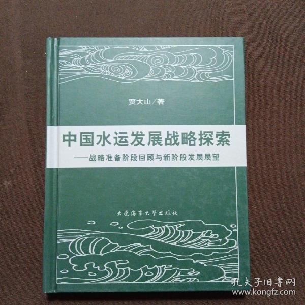 中国水运发展战略探索：战略准备阶段回顾与新阶段发展展望