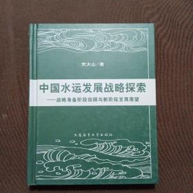 中国水运发展战略探索：战略准备阶段回顾与新阶段发展展望