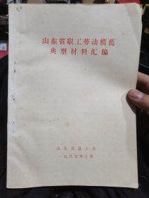 山东省职工劳模典型材料汇编