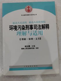 司法解释理解与适用丛书：最高人民法院、最高人民检察院环境污染刑事司法解释理解与适用