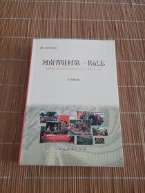 河南省驻村第一书记志